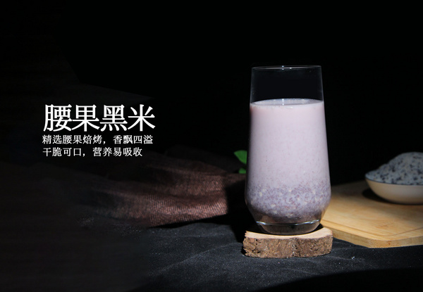 腰果黑米
