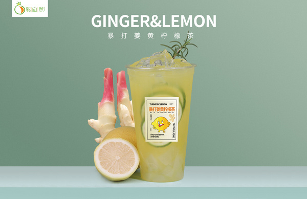 暴打姜黄柠檬茶