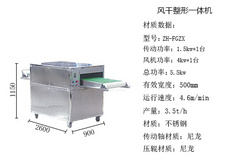 风干整型一体机