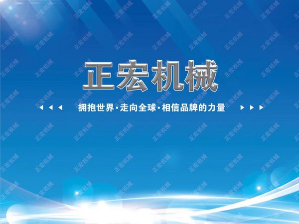 容城县正宏食品机械制造有限公司