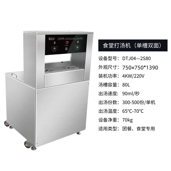 食堂打湯機(jī) DTJ04—2S80