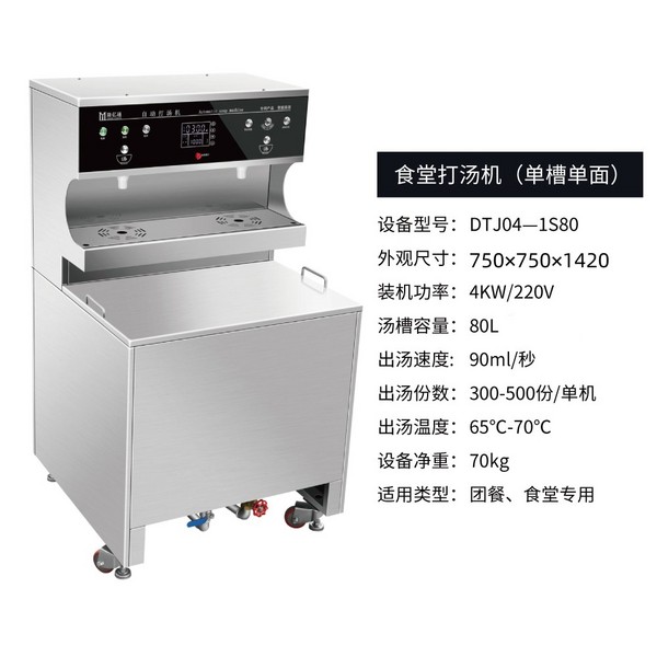 食堂打湯機(jī) DTJ04—1S80