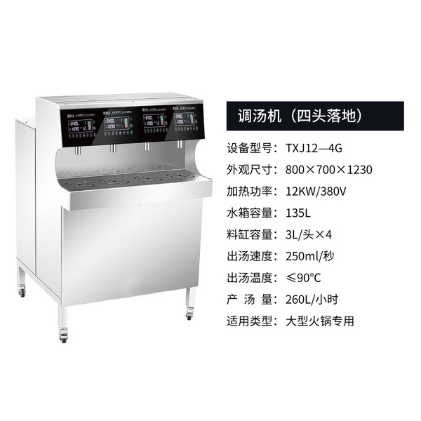 調(diào)湯機 TXJ12-4G