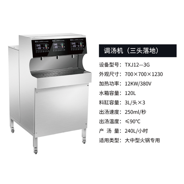 調(diào)湯機 TXJ12—3G