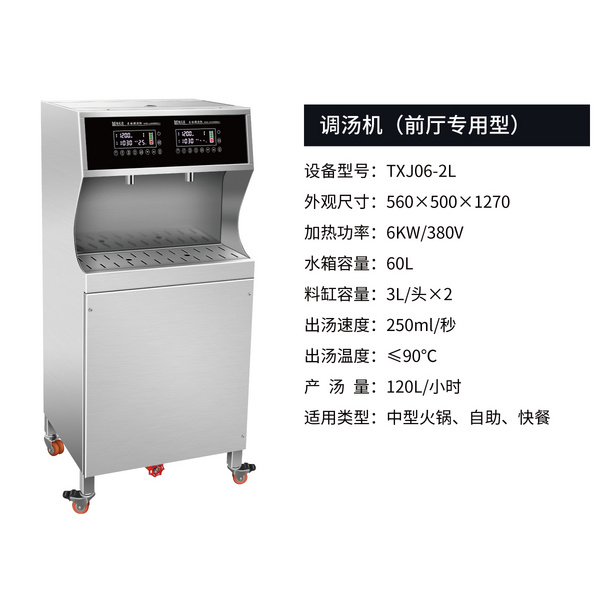 調(diào)湯機 TXJ06-2L