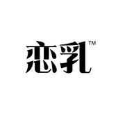 恋乳