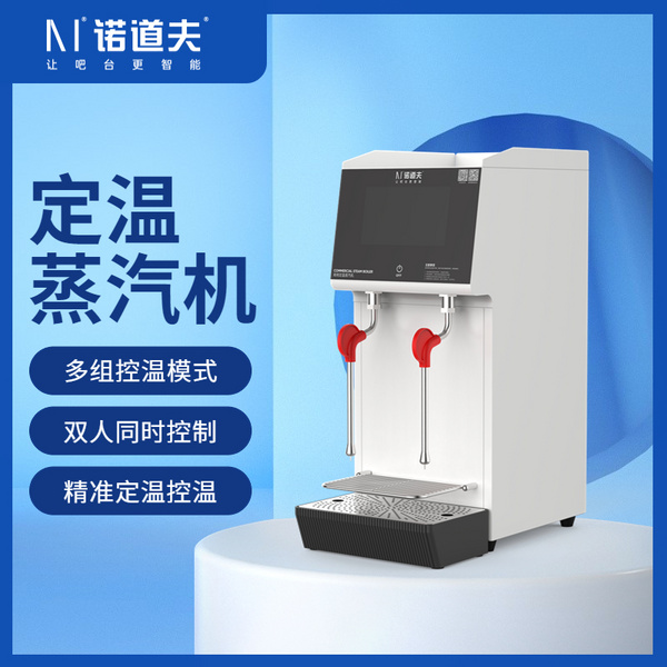 诺道夫智能定温双头蒸汽开水机 NDF-ZQ2 体积小双蒸汽设计