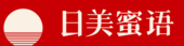 日美蜜语