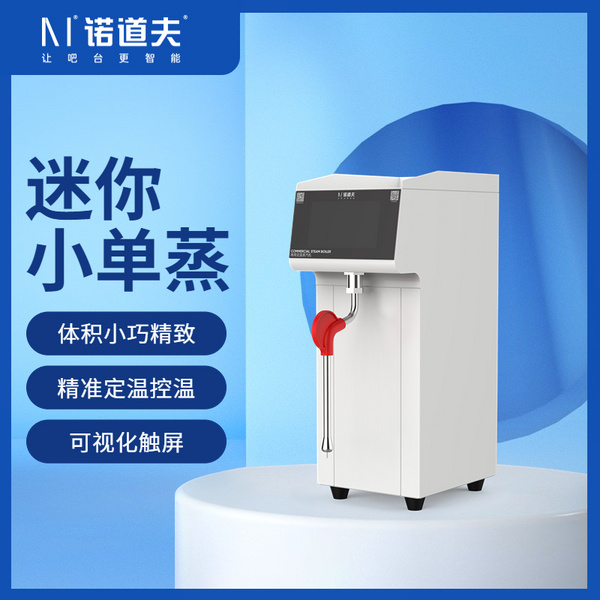诺道夫智能迷你定量单头蒸汽机 NDF-ZQ1 小巧体积持续蒸汽