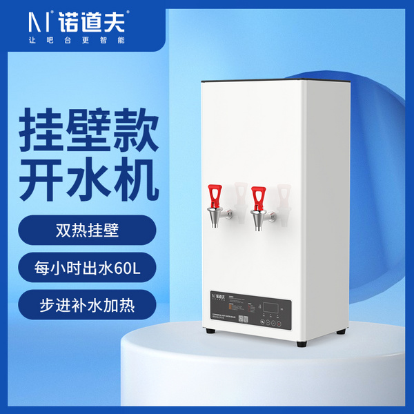 诺道夫智能双热开水机 NDF-G60 系列
