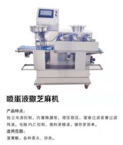噴蛋液撒芝麻機(jī)