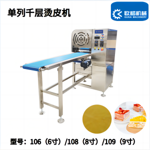 歐楷單列千層燙皮機