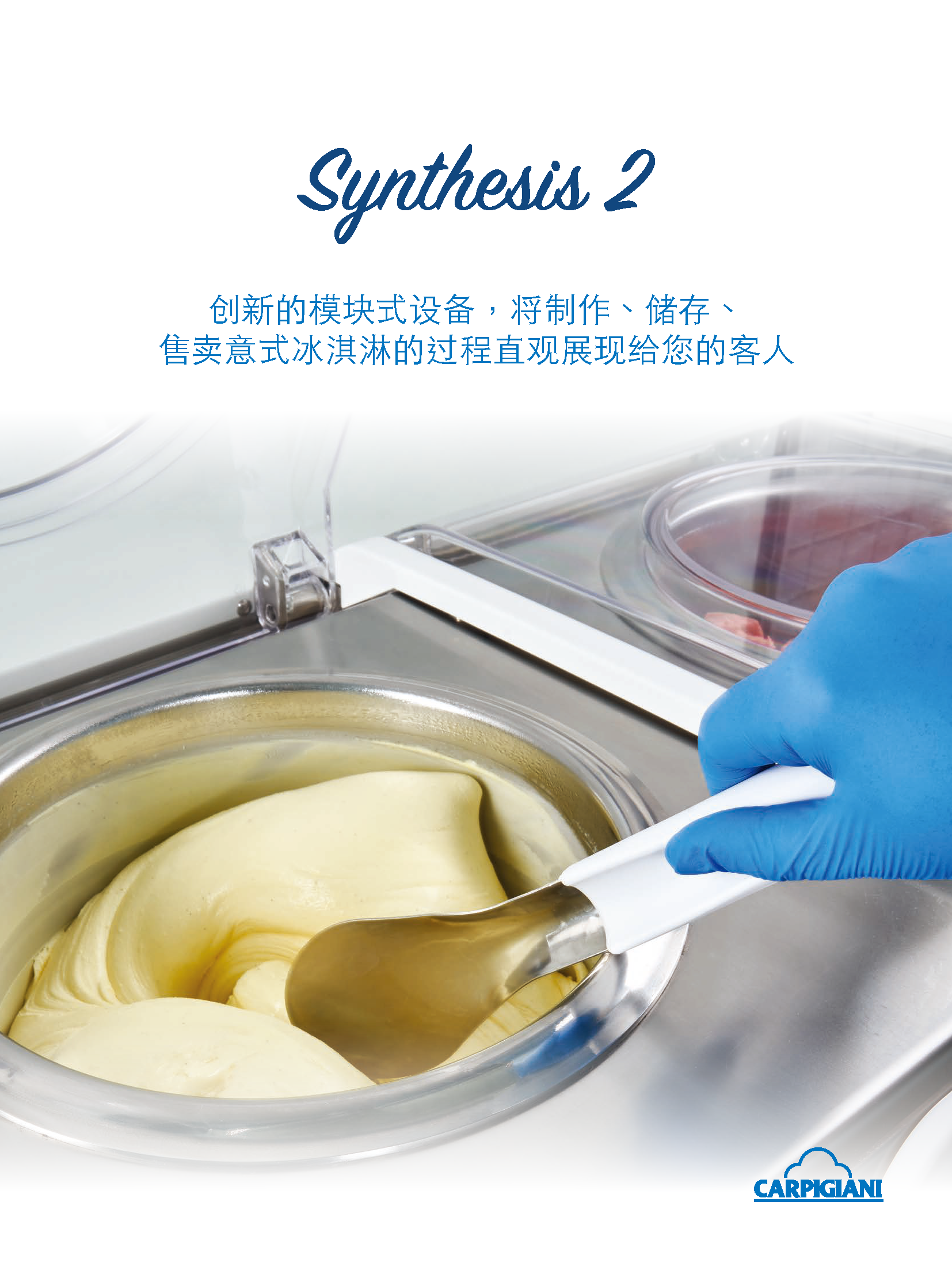 Synthesis 2 模块化冰淇淋一体机