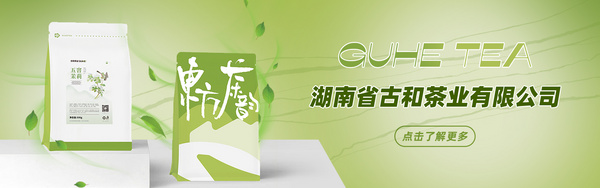 湖南省古和茶业有限公司