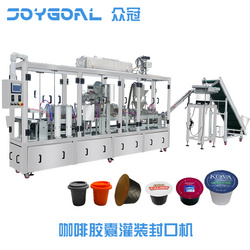 咖啡膠囊灌裝封口機(jī)