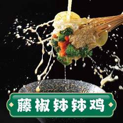 藤椒缽缽雞