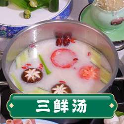 三鮮湯