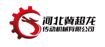 河北冀超龙传动机械有限公司