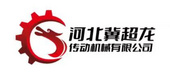 河北冀超龙传动机械有限公司