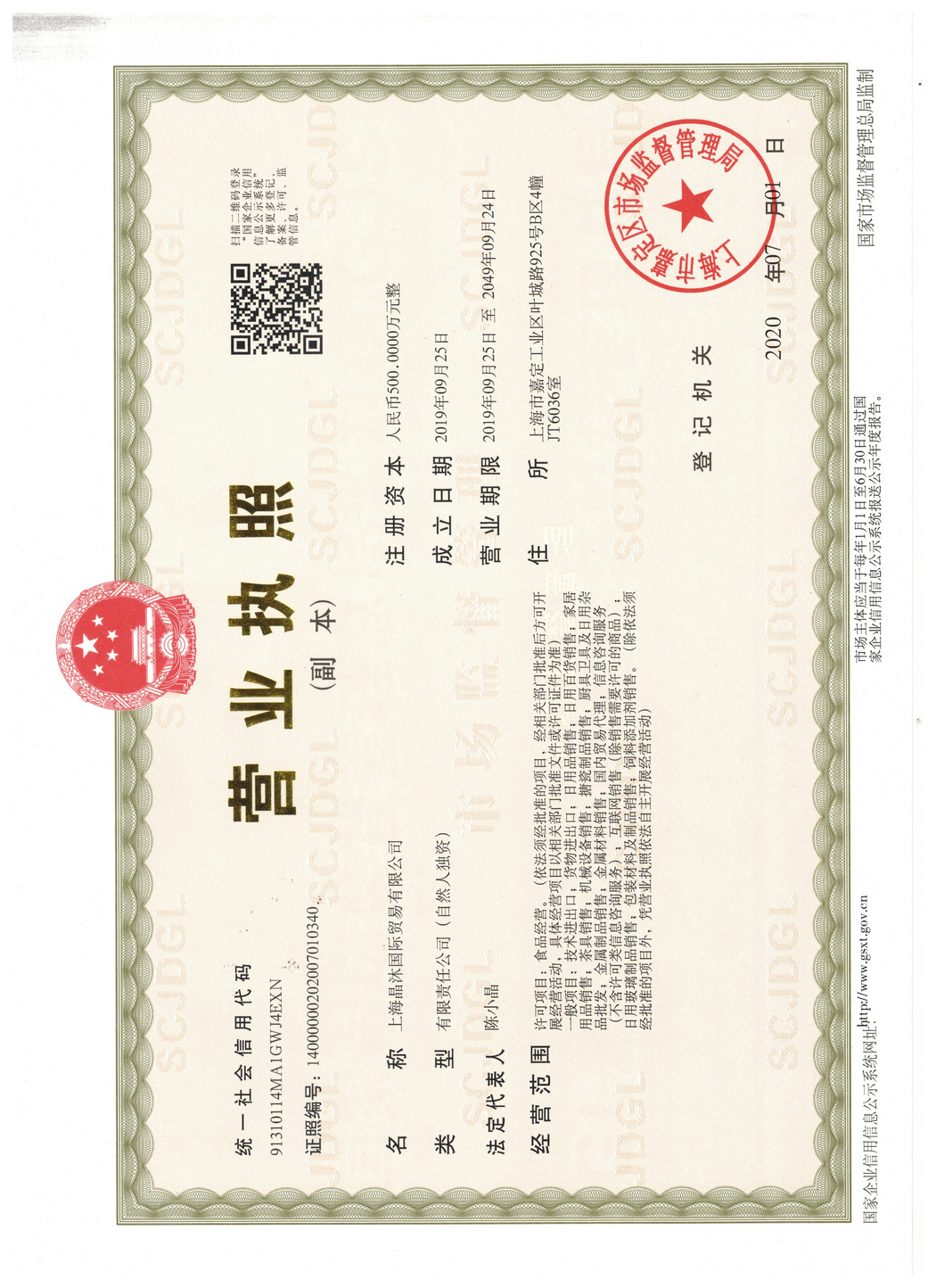 營(yíng)業(yè)執(zhí)照