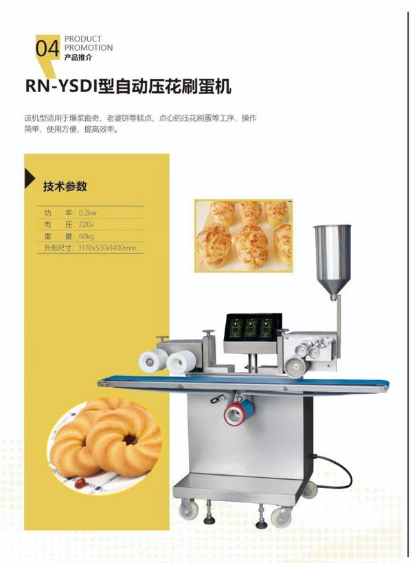 RN-YSDI型自动压花刷蛋机