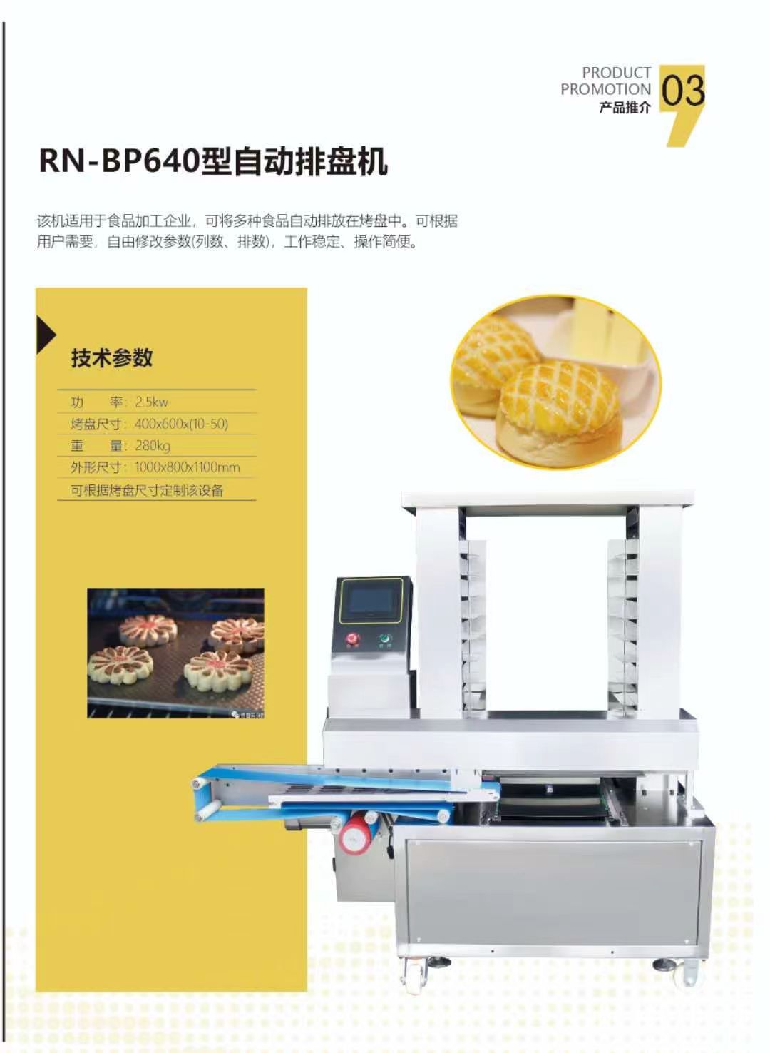 RN-BP640型自动排盘机