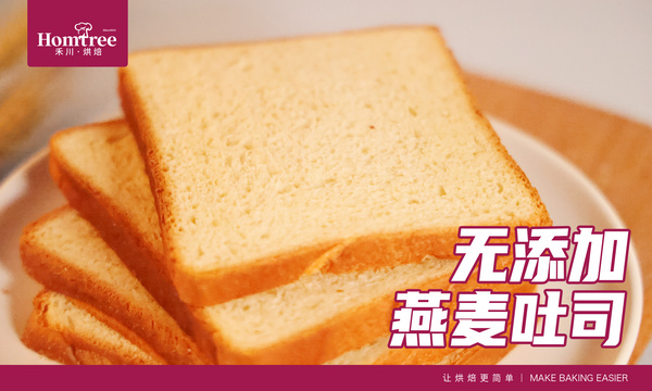 無添加燕麥吐司