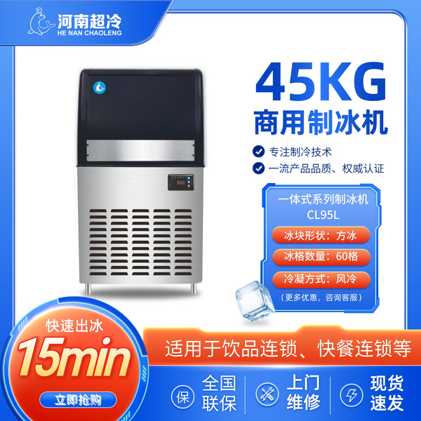 一体式系列制冰机CL95L