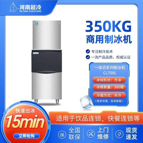 分体式系列制冰机CL700L