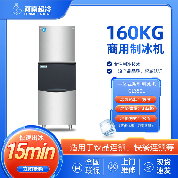 分体式系列制冰机CL350L