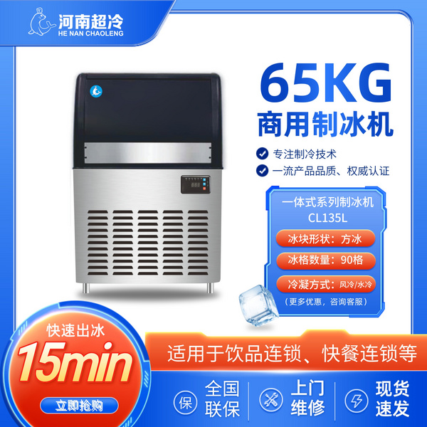 一体式系列制冰机CL135L