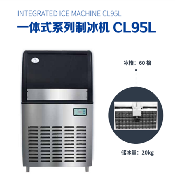 一体式系列制冰机CL95L