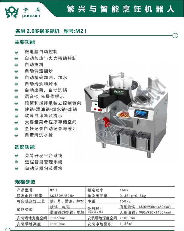 名厨 2.0多锅多能机 型号M21