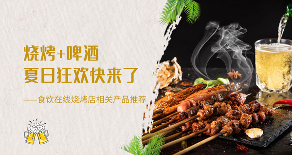 烧烤+啤酒 夏日狂欢快来了