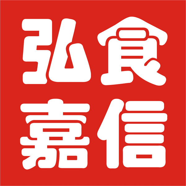 弘食嘉信（天津）食品配料有限公司