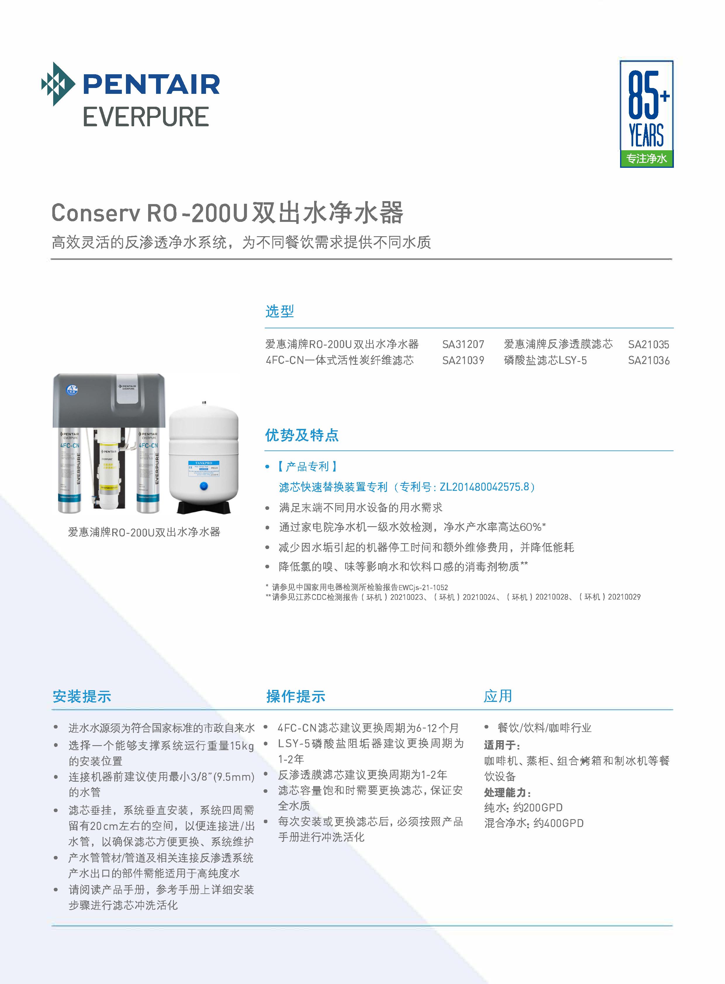 Conserv RO -200U双出水净水器