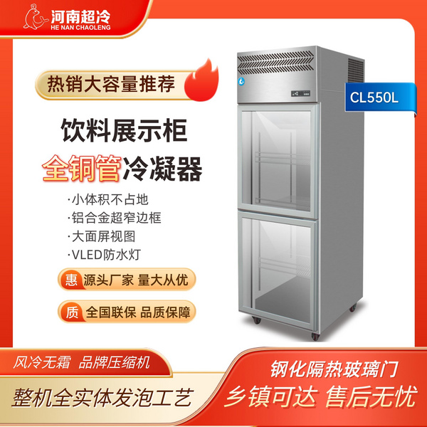 立式冷藏展示柜保鲜饮料柜啤酒柜超市商用冰箱大容量冰柜CL550L