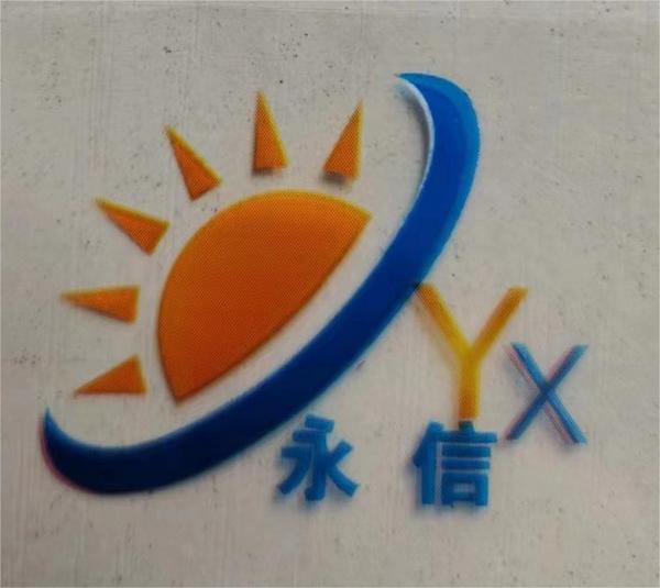 明光永信塑业科技有限公司