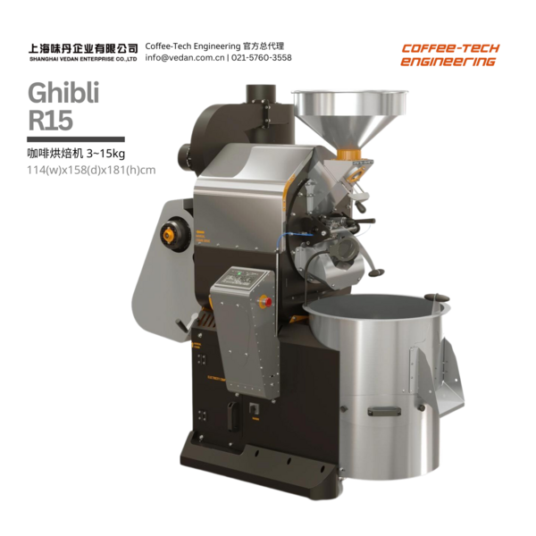 Coffee-Tech Engineering Ghibli R15 咖啡烘焙机 3~15KG