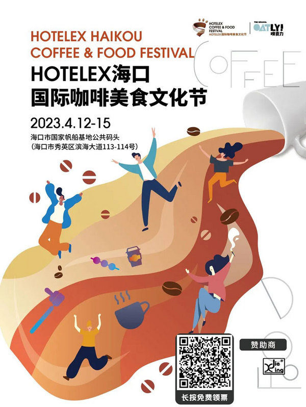 游艇展咖啡美食文化节在海口盛大举办！5月HOTELEX上海国际咖啡文化节等精彩继续！
