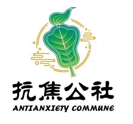 抗焦公社