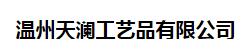 温州天澜工艺品有限公司