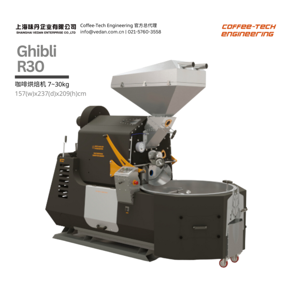 Coffee-Tech Engineering Ghibli R30 咖啡烘焙机 7～30KG 