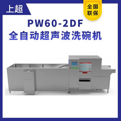 上超PW60-2DF全自动超声波洗碗机