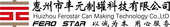 惠州市丰元制罐科技有限公司