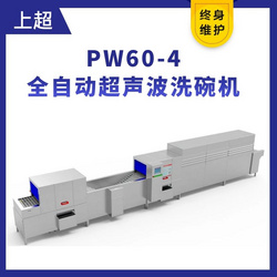 上超PW60-4全自动超声波洗碗机