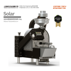 Coffee-Tech Engineering Solar Eco 全自動(dòng)智能咖啡烘焙機(jī) 