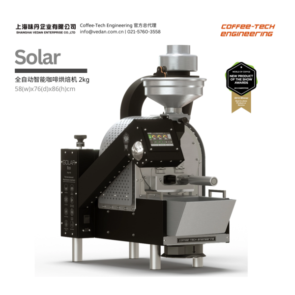Coffee-Tech Engineering Solar Eco 全自动智能咖啡烘焙机 