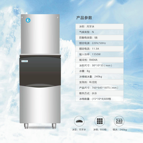 月牙冰系列制冰机CL500L