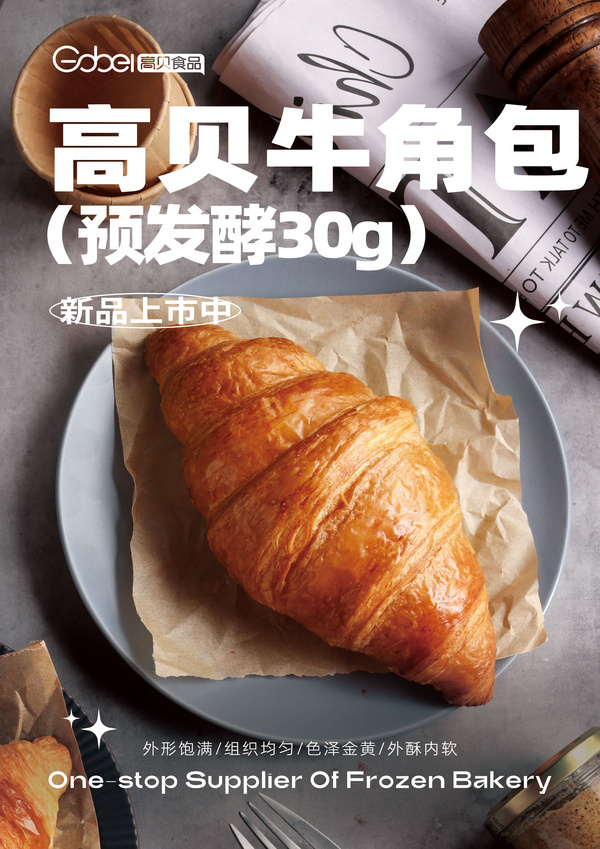 牛角包（預(yù)發(fā)酵）